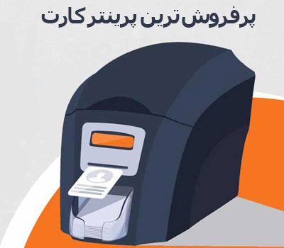 پرفروش ترین چاپگر کارت PVC 