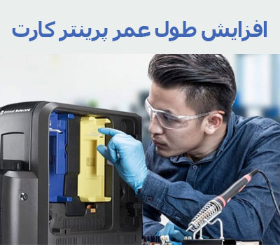 چگونه عمر پرینترهای کارت شناسایی خود را افزایش دهیم؟