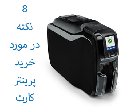 8 نکته در خرید پرینتر کارت