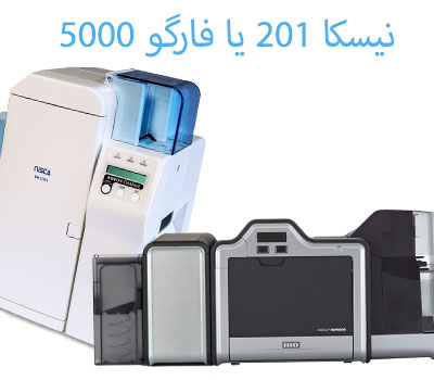 فارگو 5000 یا نیسکا 201؟کدام بهتر است؟